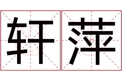 轩萍名字寓意