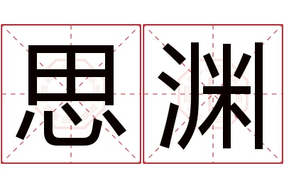 思渊名字寓意