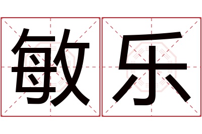 敏乐名字寓意