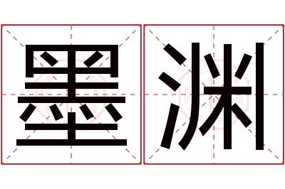 墨渊名字寓意