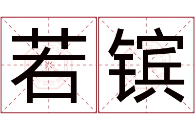 若镔名字寓意