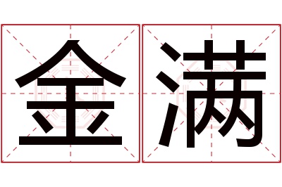 金满名字寓意