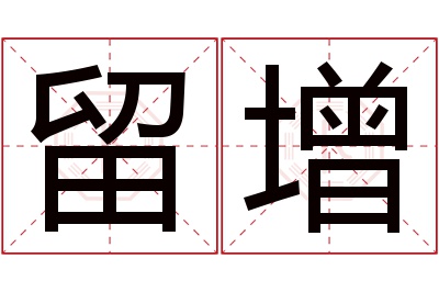 留增名字寓意