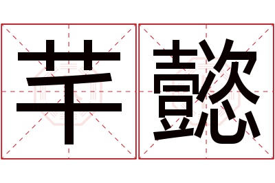 芊懿名字寓意