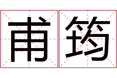 甫筠名字寓意