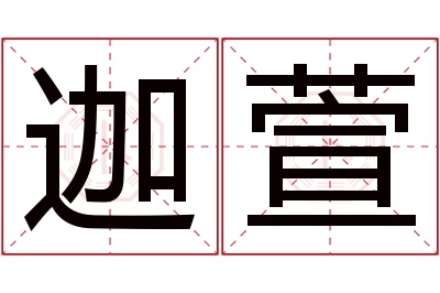 迦萱名字寓意