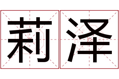 莉泽名字寓意