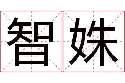 智姝名字寓意