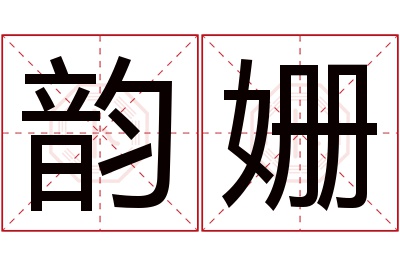 韵姗名字寓意