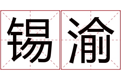 锡渝名字寓意