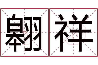 翱祥名字寓意