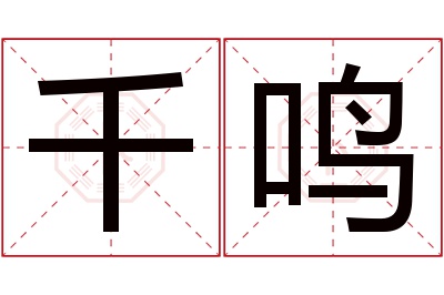 千鸣名字寓意