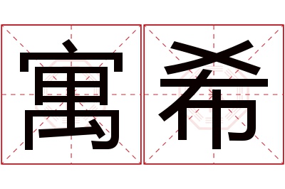 寓希名字寓意