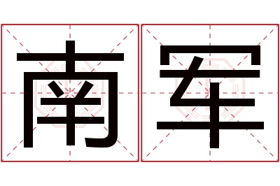 南军名字寓意