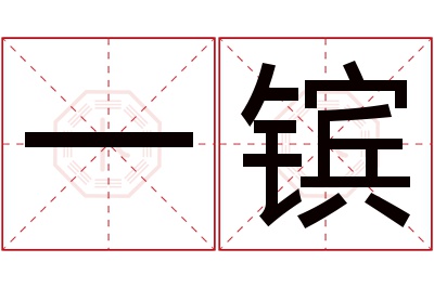 一镔名字寓意