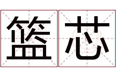 篮芯名字寓意