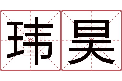 玮昊名字寓意