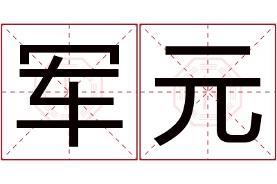 军元名字寓意