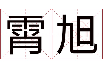 霄旭名字寓意