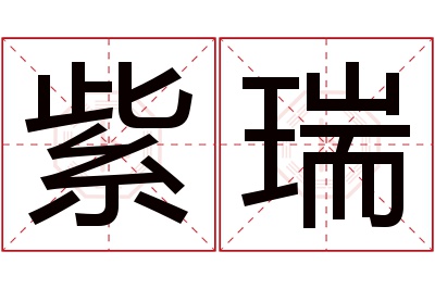 紫瑞名字寓意