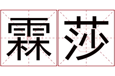 霖莎名字寓意