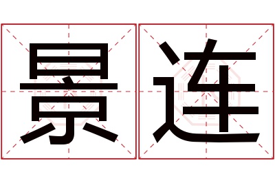 景连名字寓意