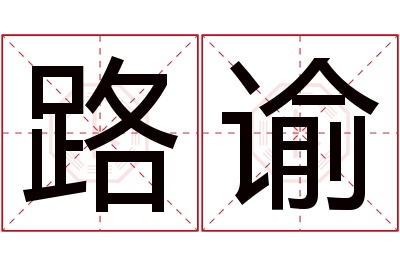 路谕名字寓意