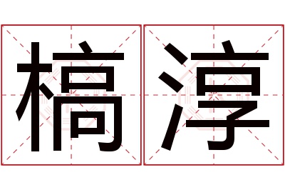 槁淳名字寓意