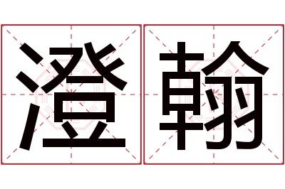 澄翰名字寓意