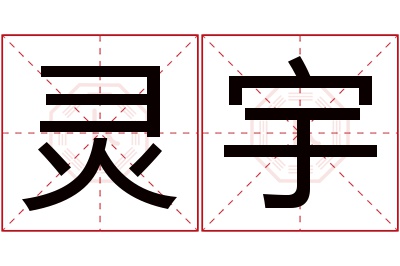 灵宇名字寓意