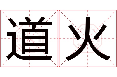 道火名字寓意