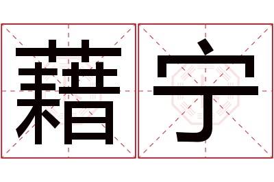 藉宁名字寓意