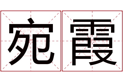 宛霞名字寓意