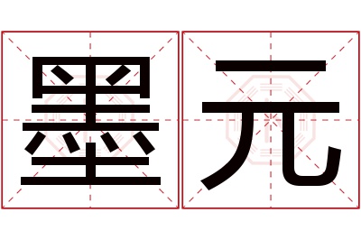 墨元名字寓意