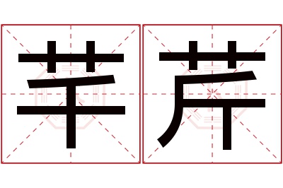 芊芹名字寓意