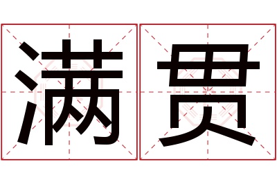 满贯名字寓意