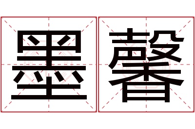 墨馨名字寓意