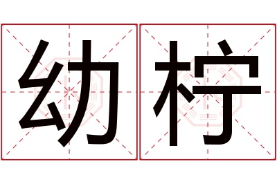 幼柠名字寓意