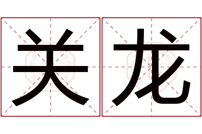 关龙名字寓意