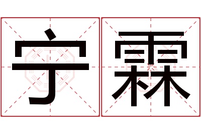 宁霖名字寓意