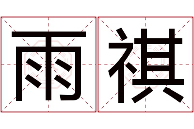 雨祺名字寓意