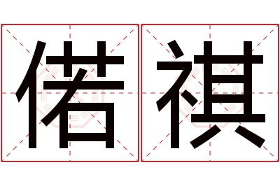 偌祺名字寓意