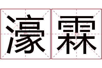 濠霖名字寓意