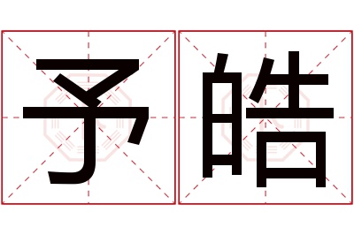 予皓名字寓意