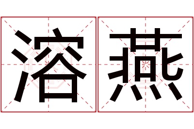 溶燕名字寓意