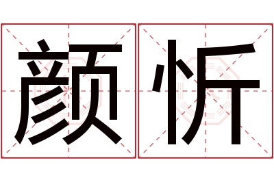 颜忻名字寓意