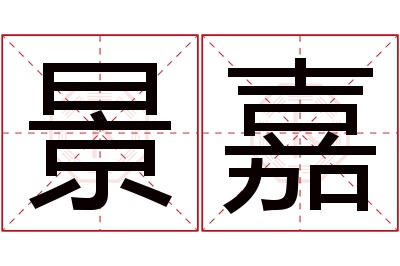 景嘉名字寓意