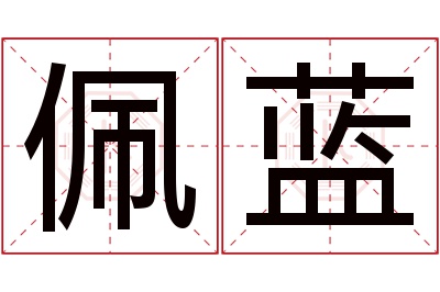 佩蓝名字寓意