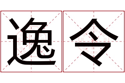 逸令名字寓意