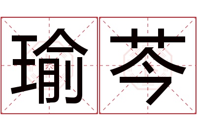 瑜芩名字寓意